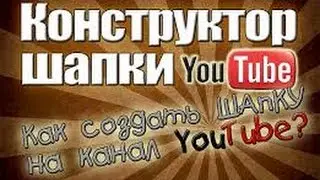 Как сделать шапку для канала на YouTube! How to make a hat for a YouTube channel!