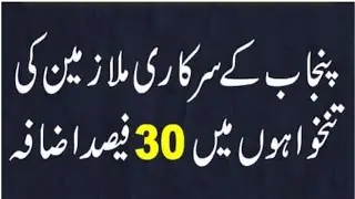 Breaking News: Punjab Government Announces Salary Increase for Employees