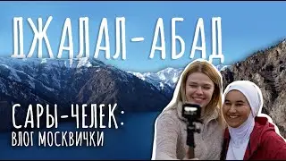 ДЖАЛАЛ-АБАД / САРЫ-ЧЕЛЕК / 