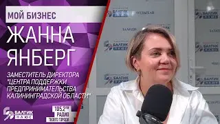 Мой бизнес: Жанна Янберг, заместитель директора «Центра поддержки предпринимательства КО»