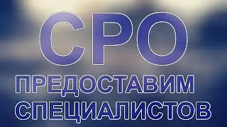 вступление в сро строительства