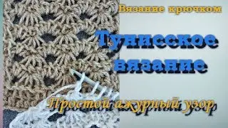 Простой ажурный узор. Техника тунисского вязания.