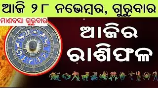 Ajira Rasifala | 28 november 2024 | ଆଜିର ରାଶିଫଳ ସମ୍ପୂର୍ଣ 12ଟି ରାଶିର ଭାଗ୍ୟ | Today Horoscoe