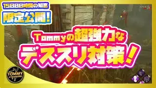 【DBD解説】超強力なデススリンガー対策｜Tommyの対デススリチェイス方法【期間限定公開】