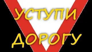 Знак уступи дорогу