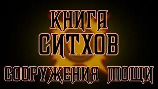 Книга Ситхов. Хроника Сорзус Син. Глава 7 - 