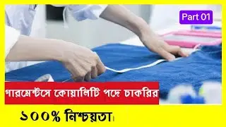 Garment Quality Job || Quality Incharge job Responsibility.