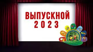 Выпуск 2023