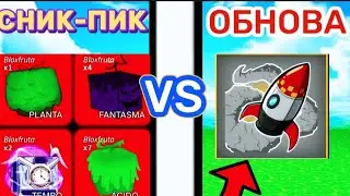 СНИК-ПИКИ vs ОБНОВА 20 в БЛОКС ФРУТС😧ЧТО ОБЕЩАЛИ ДОБАВИТЬ, И ЧТО ДОБАВИЛИ