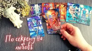 Что ожидать дальше в личной жизни?👀🔮💘 Погадаем на любовь🤩