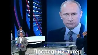 Последний актёр Путина. Тайны управления Россией #1