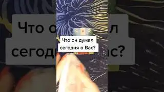 📍Что Он думал Сегодня о Вас⁉️⚡️💕