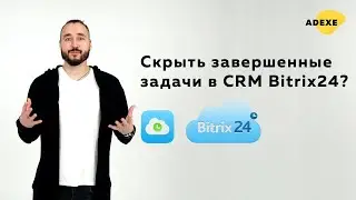Как скрыть завершенные задачи в битрикс