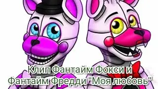 Клип Фантайм Фокси и Фантайм Фредди "Моя любовь".