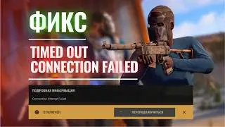 Фикс ошибки при заходе на Facepunch сервера RUST | Connection attempt failed | Timed out
