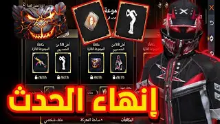 طريقة إنهاء حدث الجوائز المجنونة 🤯 اي فريق هو الأفضل؟🔥 بطاقة تغيير الإسم مجانا 🥶