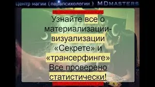 Секрет трансерфинг работает? Статистика