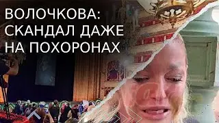 Волочкова: скандал даже на похоронах 