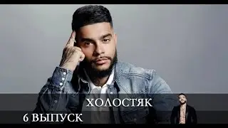 Холостяк 2021 8 сезон 6 серия [обзор]