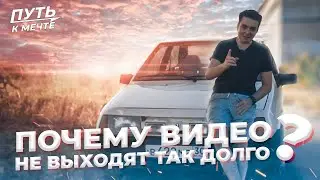 ПОЧЕМУ ВИДЕО НЕ ВЫХОДЯТ ТАК ДОЛГО?
