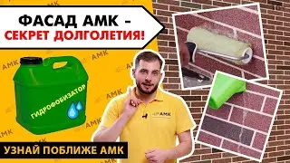 Как продлить жизнь фасада из АМК  Гидрофобизатор  Инструкция по применению  Обработка стен