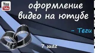 7 шаг Оформление видео на ютубе ТЕГИ