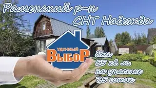 Раменский р-н, СНТ Надежда, дом 55 м² на участке 7.5 сот.