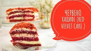 ТОРТА ЧЕРВЕНО КАДИФЕ (RED VELVET CAKE)