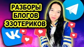 Разбор блогов эзотериков ВКонтакте, телеграм, инстаграм