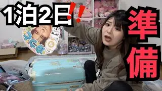 【急げ❗️】一緒に現場のパッキングしよ🧳