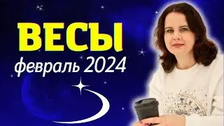 ВЕСЫ - ГОРОСКОП НА ФЕВРАЛЬ 2024г.