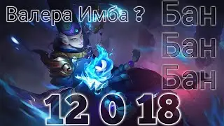 Катка с Рейтинга ВаЛир Много замедла много контроля Валера Имба Mobile Legends