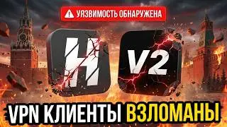 Твой VPN сливает данные? Вся правда о проблемах в Happ, v2RayTun и всех ВПН клиентах