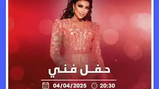 سهرة دنيا بطمة الاخيرة بالدار البيضاء