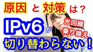 光回線の乗り換えはIPv6に注意！切り替わらないトラブルの原因と対策は？