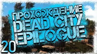 Прохождение DEAD CITY EPILOGUE #20 - Улучшенная Гаусс-пушка
