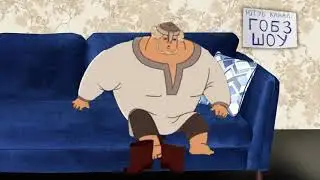 Добрыня проснулся у Гобзавра