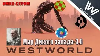 Мир Дикого Запада 3.6 - ИМХО СТРИМ (гости Человек, Ватный Либерал, Шут Пестряк)