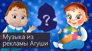АГУША: музыка из рекламы + эволюция маскотов