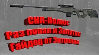 ГАЙД #9 СНП - Полюс 