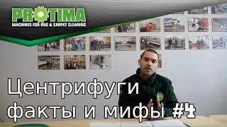 Центрифуги для ковров - факты и мифы #4