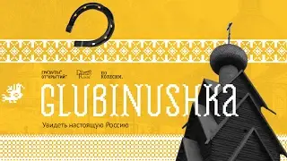 Глубинушка. Отправляем англичанина в самое сердце России