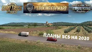 Новый звуковой движок, новые dlc и новые тягачи. Планы SCS на 2К20 - НОВОСТИ