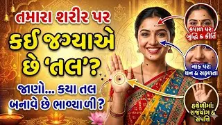 શરીર પર આ જગ્યાએ તલ હોય તો તમે બનશો ધનિક 😱 | Mole Astrology | Samudrik Shastra 2026