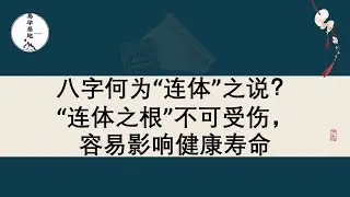 八字何为“连体”之说？“连体之根”不可受伤，容易影响健康寿命，你知道吗？