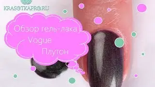 Обзор гель лака Vogue Плутон.