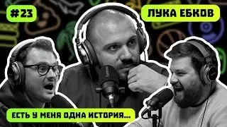 ЛУКА ЕБКОВ | ГЛАВНЫЙ МЕМОЛОГ | СТЕРЕО  ПИПЛ | ЕСТЬ У МЕНЯ ОДНА ИСТОРИЯ | ПОДКАСТ #23