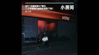 147 和“广州潮流教父”聊天，二十年间我们追的东西变了吗？