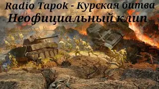 Клип Radio Tapok - Курская битва (Sabaton - Panzerkampf на русском)