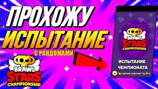 ПРОХОЖУ ИСПЫТАНИЕ В БРАВЛ СТАРС С РАНДОМАМИ - БРАВЛ СТАРС